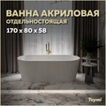 Ванна акриловая 170x80 отдельностоящая Teymi Kati белая матовая T130111 1207357