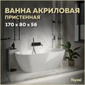 Ванна акриловая 170x80 пристенная Teymi Aina белая матовая T130119 1207365