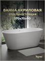 Ванна акриловая 170х75 отдельностоящая Teymi Solli Pro белая T130201 1221057