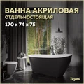Ванна акриловая 170x74 отдельностоящая Teymi Solli черная матовая T130110 1207356