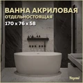 Ванна акриловая 170x76 отдельностоящая Teymi Lina белая матовая T130101 1207347