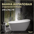 Ванна акриловая 170x74 отдельностоящая Teymi Solli белая матовая T130106 1207352