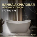 Ванна акриловая 170x80 отдельностоящая Teymi Ellie белая матовая T130115 1207361