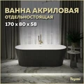 Ванна акриловая 170x80 отдельностоящая Teymi Kati чёрная матовая T130113 1207359