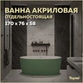 Ванна акриловая 170x76 отдельностоящая Teymi Lina зеленая матовая T130105 1207351