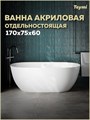 Ванна акриловая 170х75 отдельностоящая Teymi Lina Pro белая T130203 1224493 - фото 180155