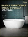 Ванна акриловая 170х75 отдельностоящая Teymi Lina Pro белая T130203 1224493