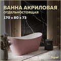 Ванна акриловая 170x80 отдельностоящая Teymi Ellie розовая матовая T130117 1207363