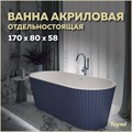 Ванна акриловая 170x80 отдельностоящая Teymi Kati синяя матовая T130114 1207360 - фото 180403