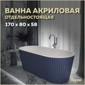 Ванна акриловая 170x80 отдельностоящая Teymi Kati синяя матовая T130114 1207360