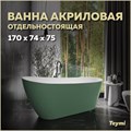 Ванна акриловая 170x74 отдельностоящая Teymi Solli зелёная матовая T130107 1207353 - фото 180433