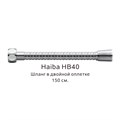 Шланг в двойной оплетке Haiba хром (HB40) HB40 - фото 181625