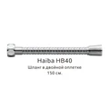 Шланг в двойной оплетке Haiba хром (HB40) HB40