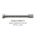 Шланг в двойной оплетке Haiba сатин (HB40-5) HB40-5 - фото 181627