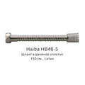 Шланг в двойной оплетке Haiba сатин (HB40-5) HB40-5