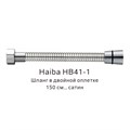 Шланг в двойной оплетке Haiba сатин (HB41-1) HB41-1 - фото 181628