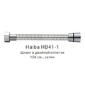 Шланг в двойной оплетке Haiba сатин (HB41-1) HB41-1
