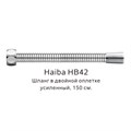 Шланг в двойной оплетке усиленный Haiba сталь (HB42) HB42 - фото 181629
