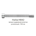 Шланг в двойной оплетке усиленный Haiba сталь (HB42) HB42