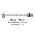 Шланг в двойной оплетке усиленный Haiba сталь (HB42-8) HB42-8 - фото 181630