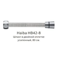 Шланг в двойной оплетке усиленный Haiba сталь (HB42-8) HB42-8