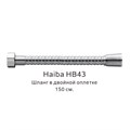Шланг в двойной оплетке Haiba хром (HB43) HB43 - фото 181631