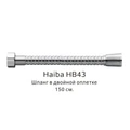 Шланг в двойной оплетке Haiba хром (HB43) HB43