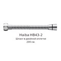 Шланг в двойной оплетке Haiba хром (HB43-2) HB43-2 - фото 181632