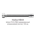 Шланг PVC(ПВХ) армированный Haiba хром (HB44) HB44 - фото 181633