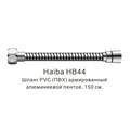Шланг PVC(ПВХ) армированный Haiba хром (HB44) HB44