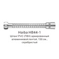 Шланг PVC(ПВХ) армированный Haiba серебристый (HB44-1) HB44-1 - фото 181634