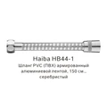 Шланг PVC(ПВХ) армированный Haiba серебристый (HB44-1) HB44-1