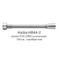 Шланг PVC(ПВХ) усиленный Haiba серебристый (HB44-2) HB44-2 - фото 181635