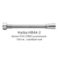 Шланг PVC(ПВХ) усиленный Haiba серебристый (HB44-2) HB44-2