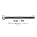 Шланг в одинарной оплетке Haiba хром (HB45) HB45