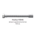 Шланг в двойной оплетке Haiba хром (HB46) HB46 - фото 181637