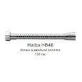 Шланг в двойной оплетке Haiba хром (HB46) HB46