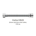 Шланг русс-импорт Haiba хром (HB49) HB49