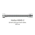 Шланг русс-импорт Haiba хром (HB49-2) HB49-2