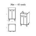 Мия - 45 Тумба прямая / раковина УТ000010035