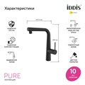 Смеситель для кухни IDDIS Pure с каналом для фильтрованной воды и выдвижным изливом, черный матовый (PURBLPFi05N) PURBLPFi05N