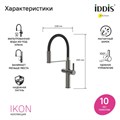 Смеситель для кухни с каналом для фильтрованной воды и гибким изливом IDDIS Ikon графит (IKNGMFFi05) IKNGMFFi05