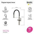Смеситель для кухни с каналом для фильтрованной воды и гибким изливом IDDIS Ikon сатин (IKNBNFFi05) IKNBNFFi05
