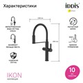 Смеситель для кухни с каналом для фильтрованной воды и гибким изливом IDDIS Ikon черный матовый (IKNBLFFi05) IKNBLFFi05