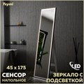 Зеркало напольное с подсветкой в полный рост Teymi Helmi Black Edition 45х175 LED сенсор на взмах T20317IR 1189787 - фото 189700