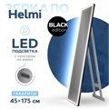 Зеркало напольное с подсветкой в полный рост Teymi Helmi Black Edition 45х175 LED сенсор на взмах T20317IR 1189787