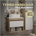 Тумба подвесная для ванной 55 см Teymi Ritta корпус дуб фасад белый T60519 1209612 - фото 189792