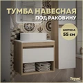 Тумба подвесная для ванной 55 см Teymi Ritta корпус дуб фасад белый T60519 1209612