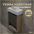 Тумба подвесная для ванной 37 см Teymi Nura корпус дуб фасад графит T60536 1223529