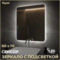 Зеркало настенное с подсветкой в ванную Teymi Solli Oreol Pro 60х70 LED сенсор T20258 1205641